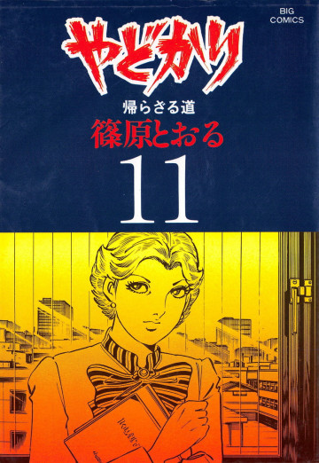 やどかり 11