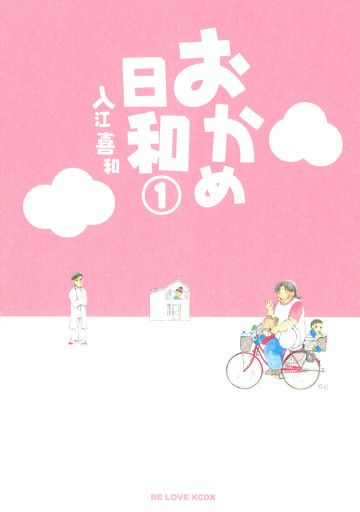 おかめ日和 1