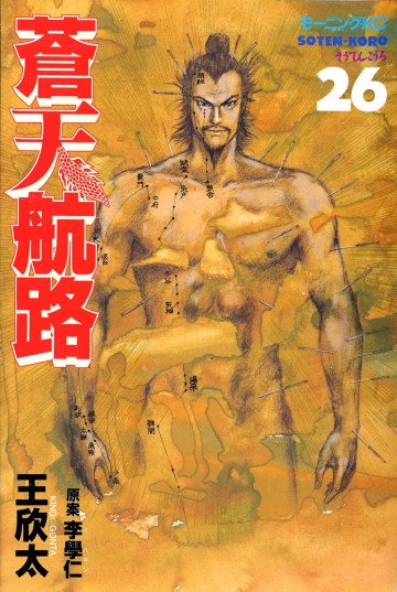 蒼天航路 26