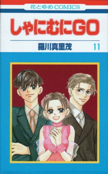 しゃにむにGO 11
