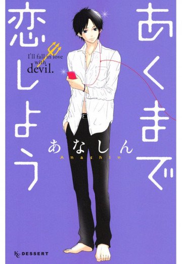 あくまで恋しよう 1