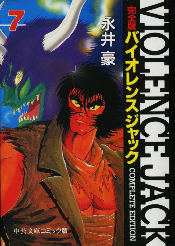 バイオレンスジャック―完全版 7
