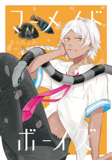 マーメイド・ボーイズ