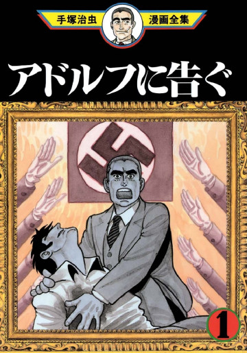 アドルフに告ぐ 1