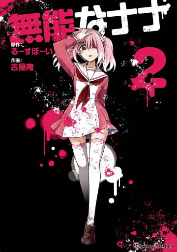 無能なナナ 2