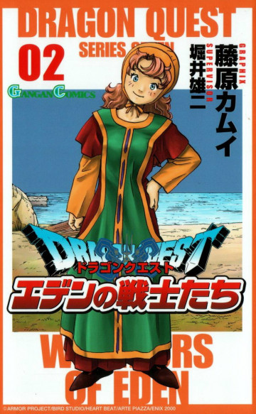 ドラゴンクエスト エデンの戦士たち 2