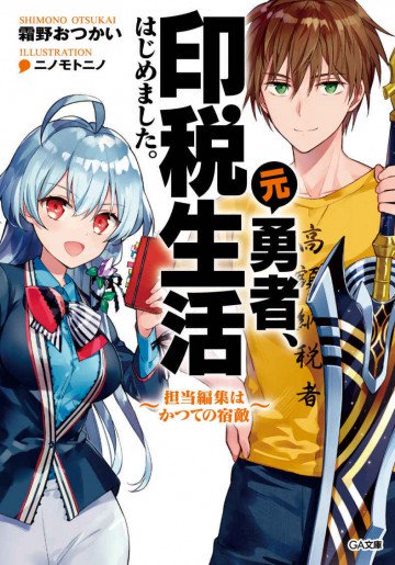 元勇者、印税生活はじめました。~担当編集はかつての宿敵~ 