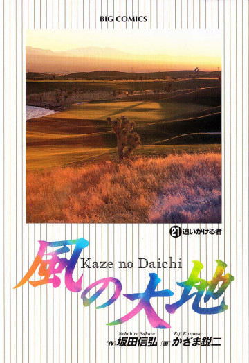 風の大地 21