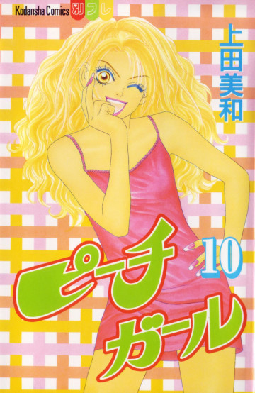 ピーチガール 10