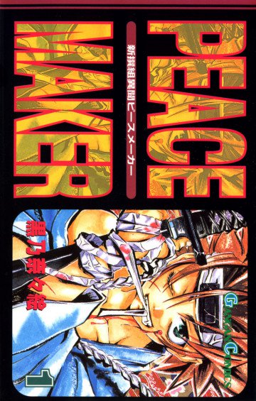 新撰組異聞PEACEMAKER 1