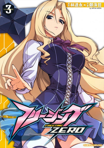フリージングZERO 3