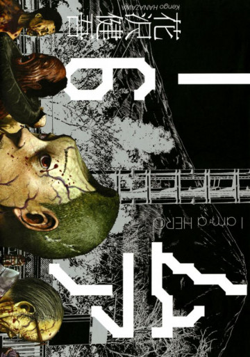 アイアムアヒーロー 6