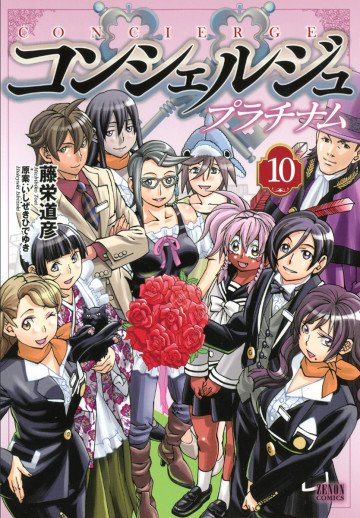 コンシェルジュ プラチナム 10