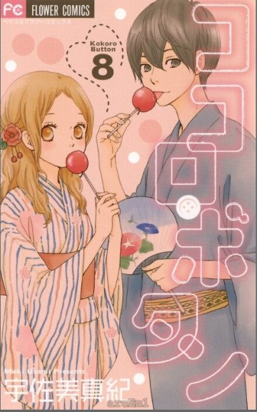ココロ･ボタン 8