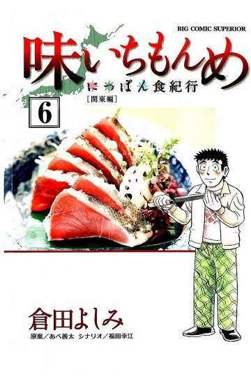 味いちもんめにっぽん食紀行 6