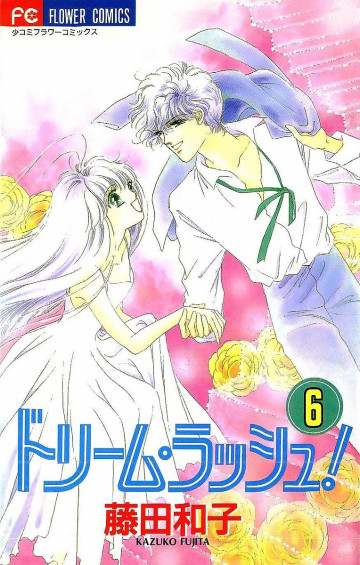 ドリーム･ラッシュ! 6