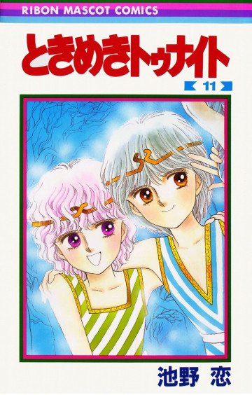 ときめきトゥナイト 11
