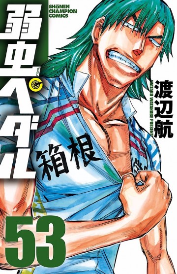 弱虫ペダル 53