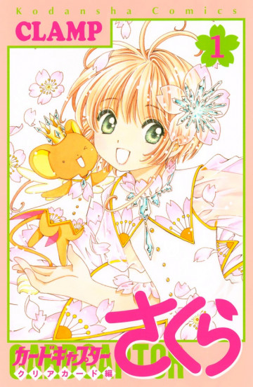 カードキャプターさくら クリアカード編 1