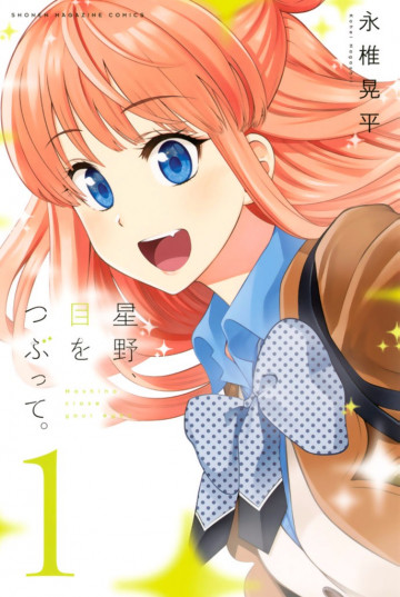 星野、目をつぶって。 1