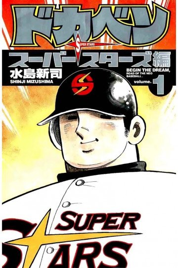 ドカベン スーパースターズ編 1