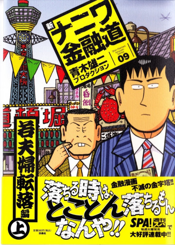 新ナニワ金融道 9