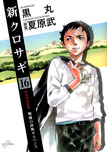新クロサギ 16