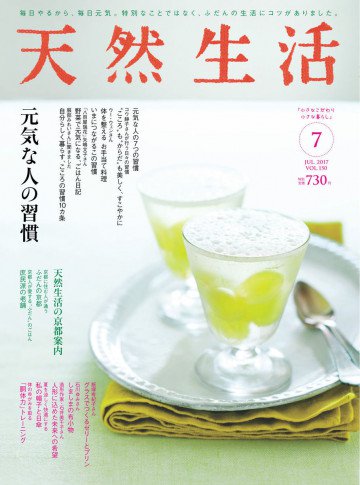 天然生活 2017年7月号 