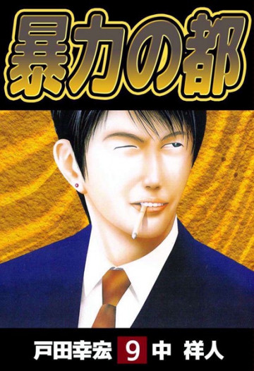 暴力の都 9