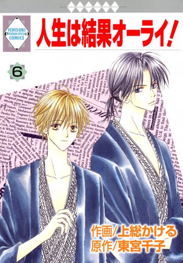 人生は結果オーライ!