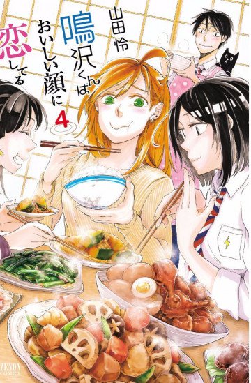鳴沢くんはおいしい顔に恋してる 4
