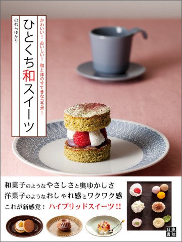 ひとくち和スイーツ 