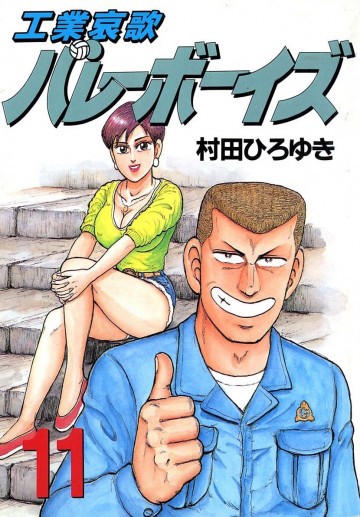 工業哀歌バレーボーイズ 11