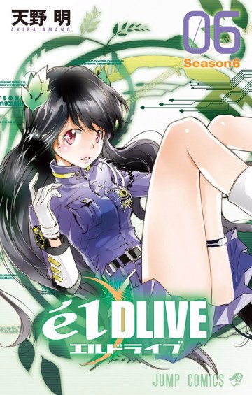 エルドライブ【elDLIVE】(フルカラー) 6