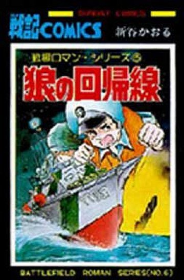 戦場ロマン・シリーズ 狼の回帰線 6