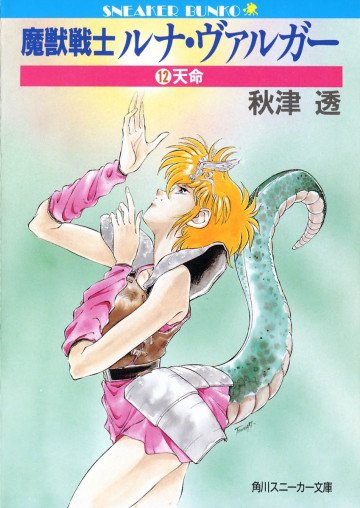 魔獣戦士ルナ・ヴァルガー 12