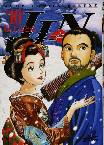 JIN―仁 10