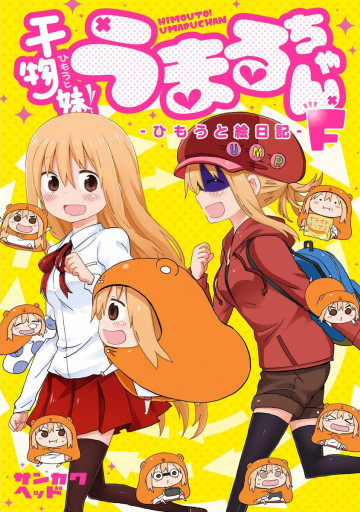 干物妹!うまるちゃんF―ひもうと絵日記― 
