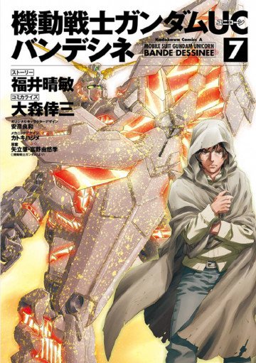 機動戦士ガンダムUC バンデシネ 7