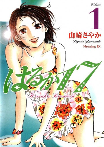 はるか17 1
