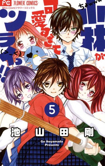 小林が可愛すぎてツライっ!! 5