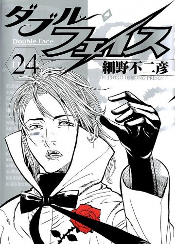 ダブル･フェイス(細野不二彦) 24