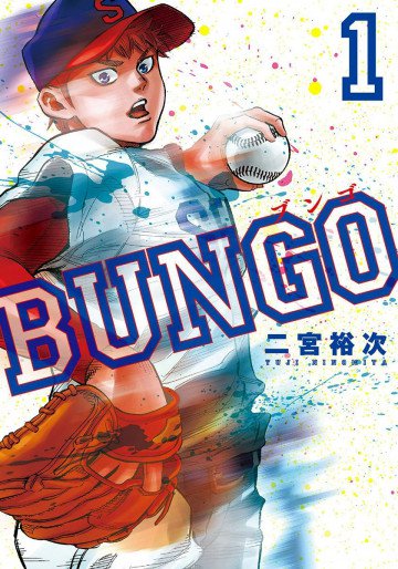 BUNGO―ブンゴ― 1