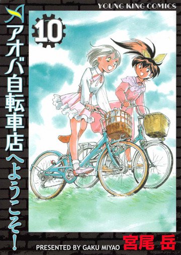 アオバ自転車店へようこそ! 10