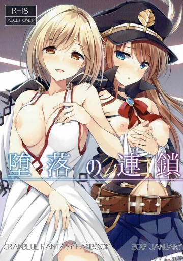 堕落の連鎖 