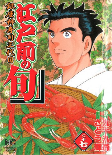 江戸前の旬 27
