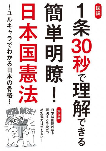 図説 1条30秒で理解できる簡単明瞭!日本国憲法～ユルキャラでわかる日本の骨格～ 