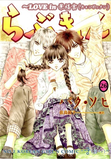 らぶきょん～LOVE in 景福宮 26