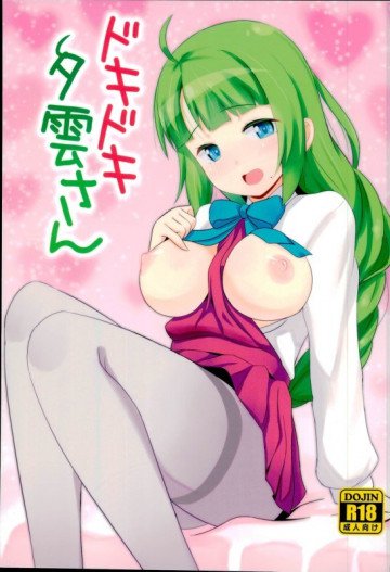 ドキドキ夕雲さん 