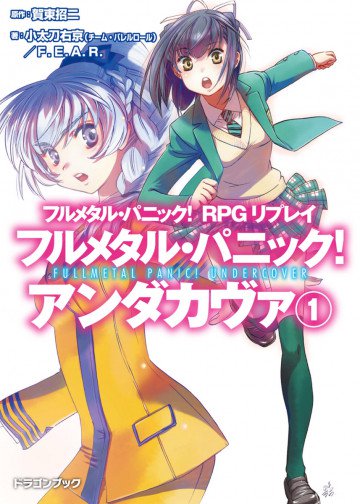 フルメタル・パニック! RPGリプレイ フルメタル・パニック! アンダカヴァ 